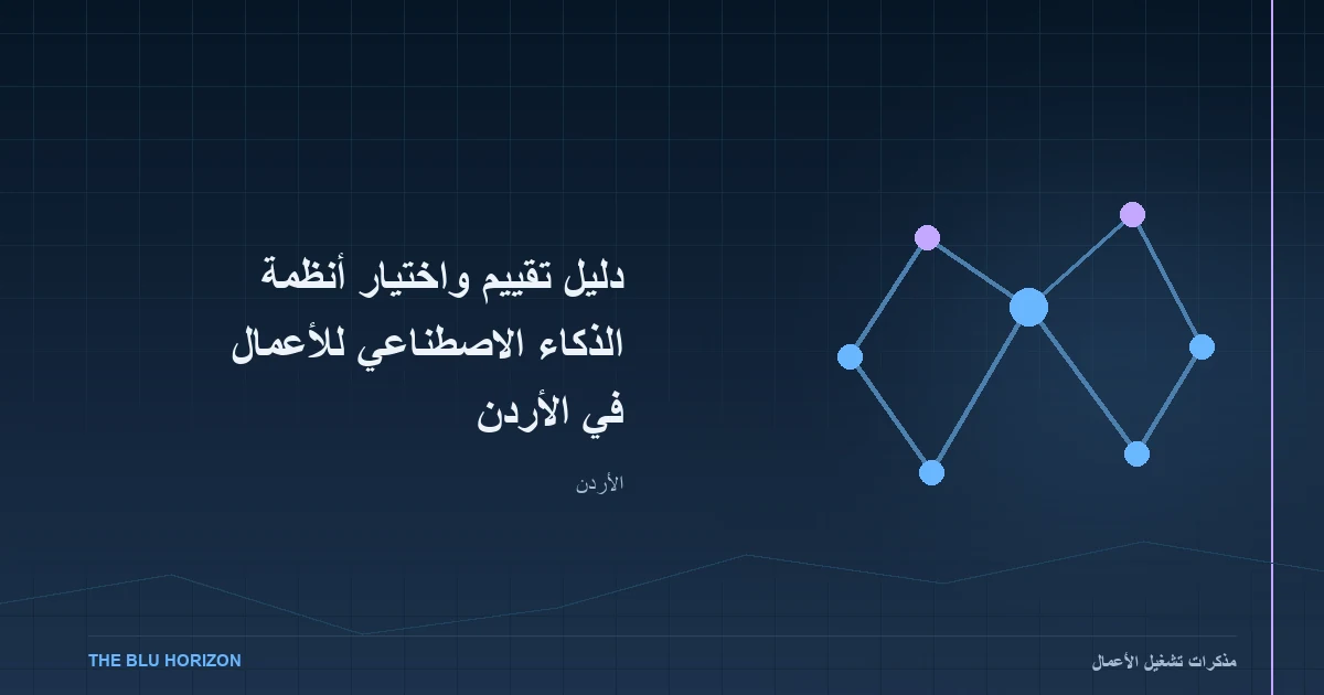 دليل تقييم واختيار أنظمة الذكاء الاصطناعي للأعمال في الأردن