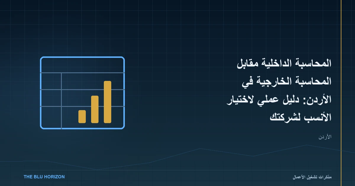 المحاسبة الداخلية مقابل المحاسبة الخارجية في الأردن: دليل عملي لاختيار الأنسب لشركتك