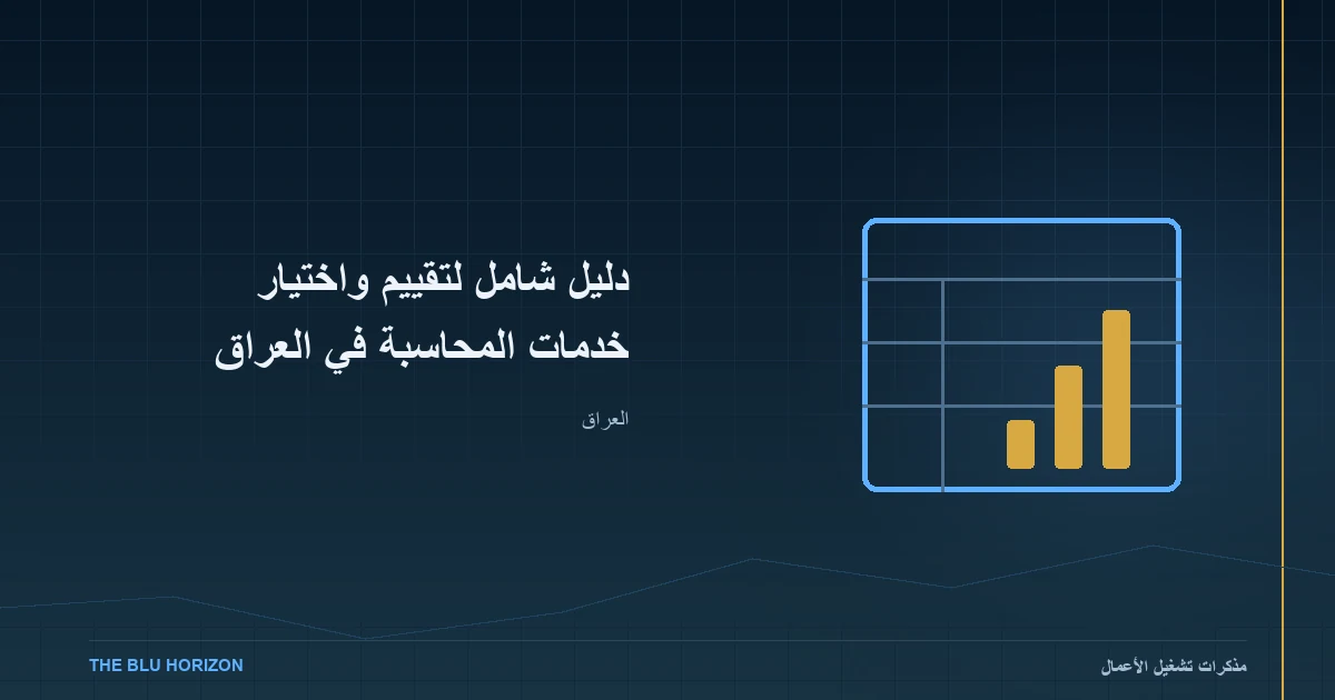دليل شامل لتقييم واختيار خدمات المحاسبة في العراق