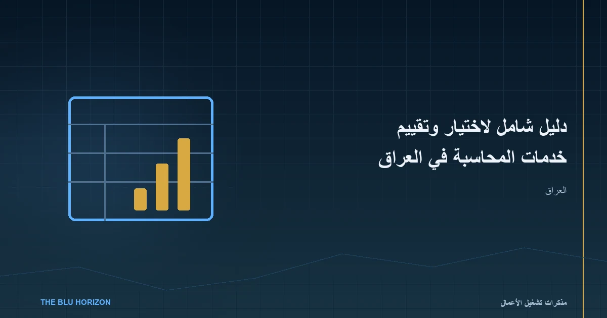 دليل شامل لاختيار وتقييم خدمات المحاسبة في العراق