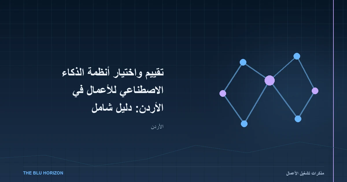 تقييم واختيار أنظمة الذكاء الاصطناعي للأعمال في الأردن: دليل شامل