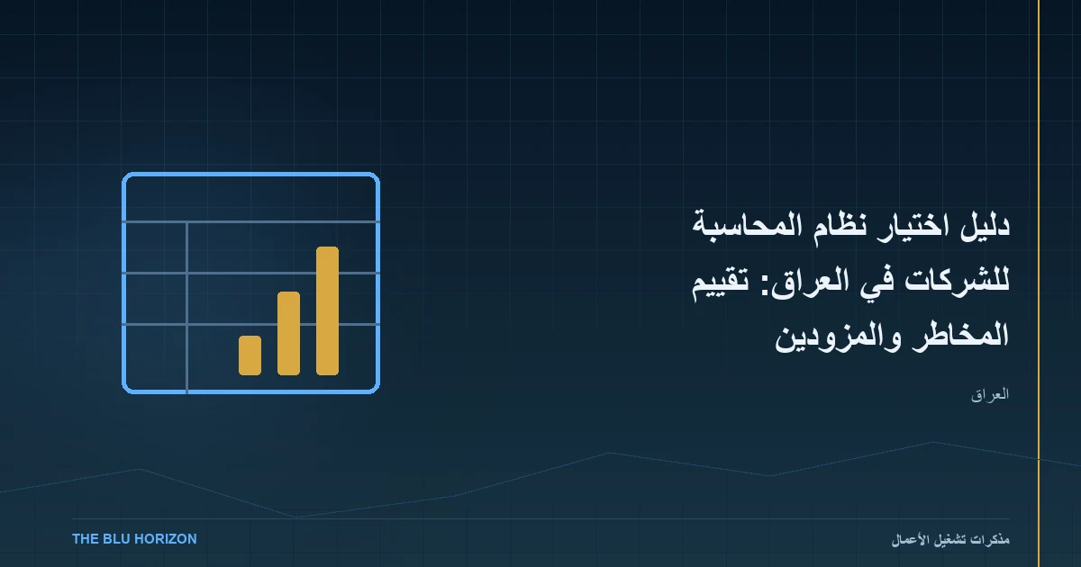 دليل اختيار نظام المحاسبة للشركات في العراق: تقييم المخاطر والمزوّدين