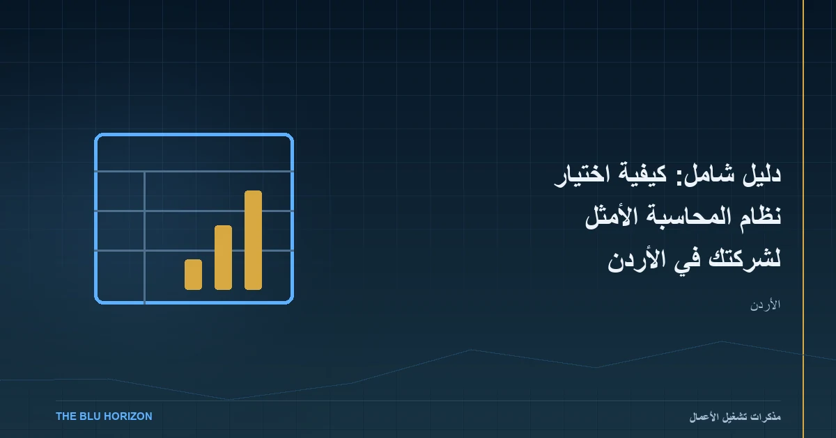 دليل شامل: كيفية اختيار نظام المحاسبة الأمثل لشركتك في الأردن