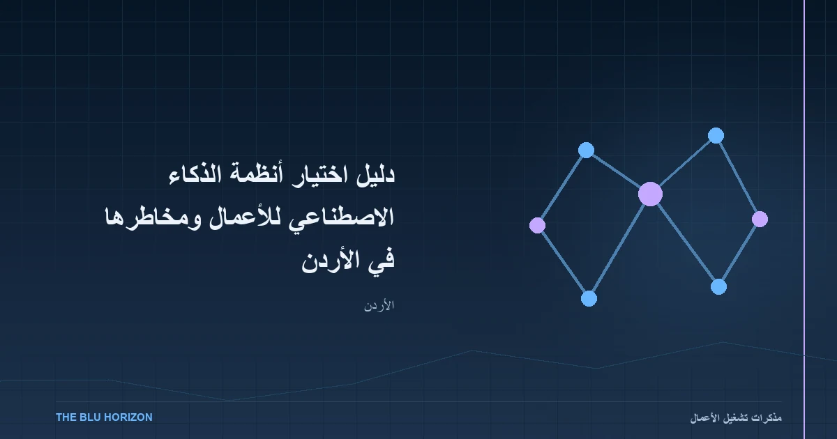 دليل اختيار أنظمة الذكاء الاصطناعي للأعمال ومخاطرها في الأردن