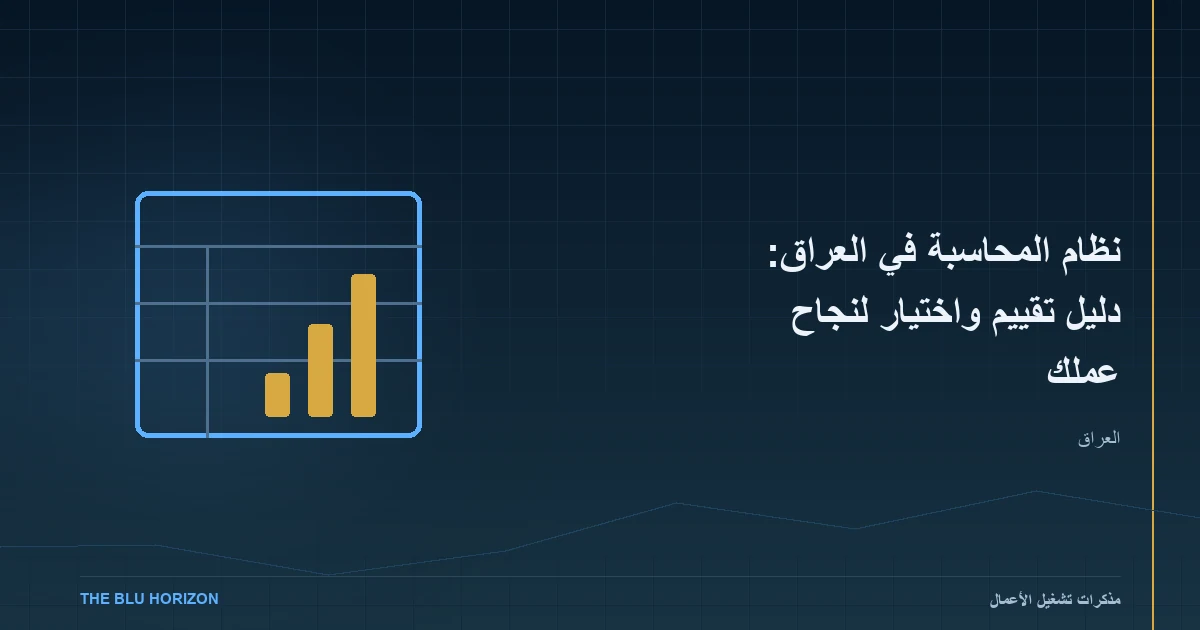 نظام المحاسبة في العراق: دليل تقييم واختيار لنجاح عملك